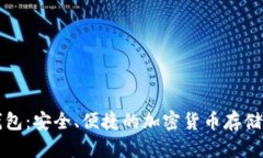 库神热钱包：安全、便捷