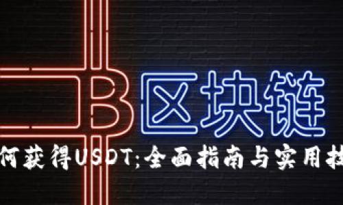 如何获得USDT：全面指南与实用技巧