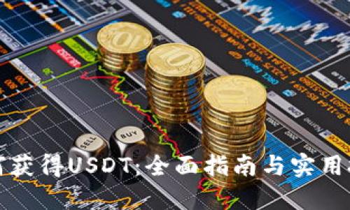 如何获得USDT：全面指南与实用技巧