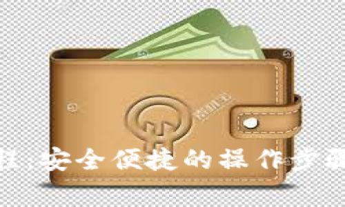 Pi币钱包重置教程：安全便捷的操作步骤与常见问题解答