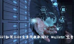 : USDT如何从OK交易所提取到