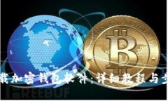 如何下载加密钱包软件：