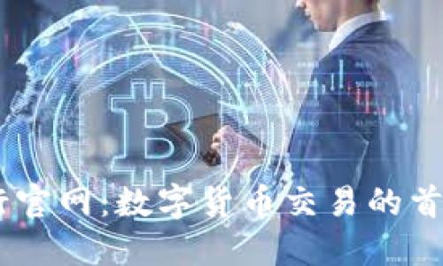 OK币行官网：数字货币交易的首选平台