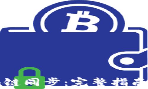 
门罗币钱包区块链同步：完整指南与常见问题解答