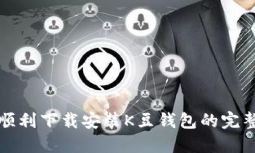 如何顺利下载安装K豆钱包的完整流程