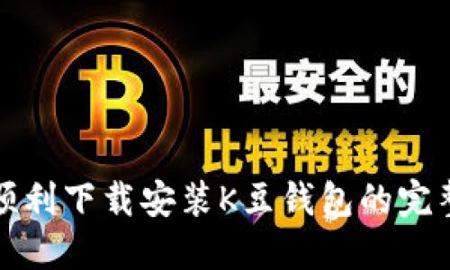 如何顺利下载安装K豆钱包的完整流程
