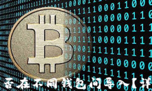 
助记词能否在不同钱包间导入？详解与指导