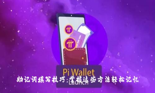 助记词填写技巧：掌握这些方法轻松记忆