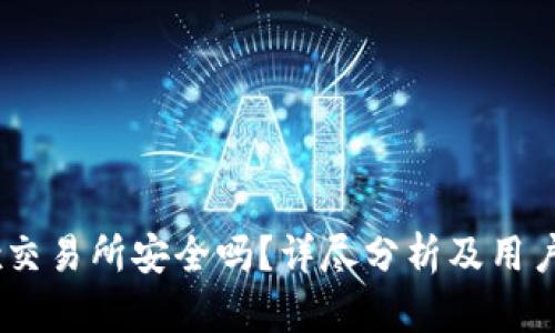 OKEx交易所安全吗？详尽分析及用户指南