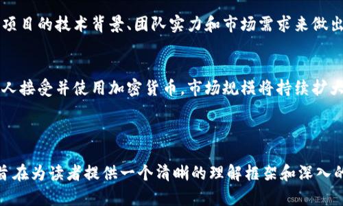 biao加密货币的实际应用与未来发展探索/biao
加密货币, 区块链, 投资, 金融科技/guanjianci

### 内容主体大纲

1. 引言
   - 加密货币的定义与概述
   - 加密货币的起源与发展

2. 加密货币的基本功能
   - 价值转移
   - 作为交易媒介
   - 价值储存

3. 加密货币在金融领域的应用
   - 数字货币银行与去中心化金融（DeFi）
   - 跨境支付与汇款
   - 投资与资产管理

4. 加密货币在其他领域的应用
   - 智能合约与区块链技术的结合
   - 不动产交易
   - 游戏与虚拟现实

5. 加密货币的未来趋势
   - 合规与监管
   - 技术创新与影响
   - 市场趋势与投资机会

6. 常见问题解答
   - 加密货币与传统货币的区别？
   - 如何安全地存储加密货币？
   - 加密货币的风险与机遇？
   - 如何进入加密货币市场？
   - 有哪些值得关注的加密货币项目？
   - 加密货币的未来将会如何发展？

---

### 1. 引言

在过去的十年里，加密货币已经从一个小众主题变成了全球财经市场的焦点。随着比特币等虚拟货币的崛起，越来越多的人开始关注加密货币的作用和潜力。本篇文章将深入探讨加密货币可以实现的多种功能，以及它在各个领域的广泛应用。

### 2. 加密货币的基本功能

价值转移
加密货币最基本的功能就是进行价值转移，无论是个人之间的交易，还是商业活动中的货币流动，加密货币都能提供快速和安全的转账方式。与传统金融机构相比，加密货币的转账费用通常低得多，且处理速度更快。

作为交易媒介
随着加密货币的接受度提高，越来越多的商家开始接收比特币、以太坊等加密货币作为支付方式。这种趋势不仅刺激了传统行业的转型，也促进了新兴数字经济的发展。

价值储存
一些人将加密货币视为保值资产。与通货膨胀趋势相对冲，在某些情况下人们会选择将资金存储在加密货币中来保护其购买力，尤其是在经济不稳定的时期。

### 3. 加密货币在金融领域的应用

数字货币银行与去中心化金融（DeFi）
去中心化金融（DeFi）是加密货币领域的一项创新，它允许用户绕过传统金融机构进行借贷、交易和储蓄。DeFi平台通过智能合约自动执行交易，使得金融服务更加透明和高效。

跨境支付与汇款
利用加密货币进行跨境支付，能够大幅度降低费用和时间成本。对于在海外工作的人们来说，他们可以通过加密货币将收入快速、安全地汇回国内。

投资与资产管理
近年来，加密货币越来越多地被视为一种投资产品。投资者通过购买不同的加密货币建立多样化的投资组合。与此同时，新的资产管理工具和服务也随之而生。

### 4. 加密货币在其他领域的应用

智能合约与区块链技术的结合
智能合约是区块链技术的重要应用之一，它允许用户在没有中介的情况下创建和执行合约。这种技术在保险、法律和房地产等领域启用了更多的创新方案。

不动产交易
区块链技术的透明性和安全性使得不动产交易更加高效。在传统的不动产交易中，繁琐的手续和中介费用常常导致延误，而加密货币和区块链的结合则能够简化这一过程。

游戏与虚拟现实
游戏产业是加密货币应用的又一个新兴领域。玩家可以使用加密货币进行游戏内购买，甚至通过游戏获得现实中的经济回报，这样的机制正在吸引越来越多的用户参与。

### 5. 加密货币的未来趋势

合规与监管
随着市场的发展，政府的监管力度也在增强。为了维护市场稳定和保护投资者利益，未来加密货币的合规性将成为关注的焦点，这可能会促使新的法律和规章出台。

技术创新与影响
随着技术的不断进步，加密货币行业也在不断演变。从新的共识算法到更高效的区块链解决方案，技术的创新将推动行业的快速发展。

市场趋势与投资机会
市场的变化往往带来新的投资机会。在加密货币领域，投资者需要时刻关注市场动向，以便把握未来的机会和挑战。

### 6. 常见问题解答

加密货币与传统货币的区别？
加密货币与传统货币的主要区别在于其去中心化的性质。传统货币由中央银行发行，受政府政策的影响，而加密货币通过区块链技术实现去中心化和加密的特性，提供了更高的安全性和透明度。

如何安全地存储加密货币？
存储加密货币的方式主要有热钱包和冷钱包。热钱包连接互联网，方便快捷，但安全性较低；而冷钱包则离线存储，更加安全，但使用起来不够方便。投资者应根据自己的实际需求选择合适的存储方案。

加密货币的风险与机遇？
加密货币市场的波动性很大，投资者需要谨慎对待。虽然存在高收益的可能性，但也伴随着巨大的风险。了解市场动态和技术背景，有助于投资者把握机遇、规避风险。

如何进入加密货币市场？
进入加密货币市场的第一步是选择一个合适的交易所，在上面注册账户并完成身份验证。然后，用户可以通过法定货币购买各种加密货币。在交易过程中，建议一定要谨慎，避免盲目跟风。

有哪些值得关注的加密货币项目？
市场上的加密货币项目众多，其中比特币、以太坊、币安币等都是比较知名的选择。投资者可以根据项目的技术背景、团队实力和市场需求来做出判断。

加密货币的未来将会如何发展？
加密货币的未来发展将与技术进步、政策环境、市场需求等多方面因素相关。预计，随着越来越多的人接受并使用加密货币，市场规模将持续扩大，并可能引领新的经济形态的出现。

---

以上是关于加密货币的综合分析，从基础知识到应用领域，再到未来趋势和潜在问题的全面解答，旨在为读者提供一个清晰的理解框架和深入的思考。