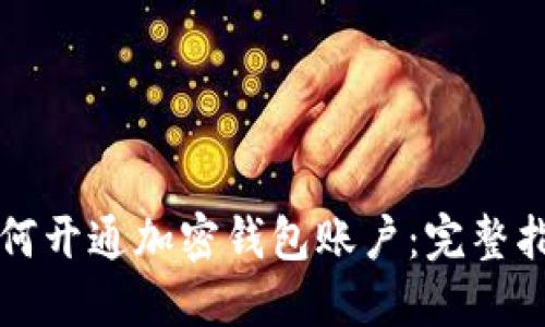 如何开通加密钱包账户：完整指南