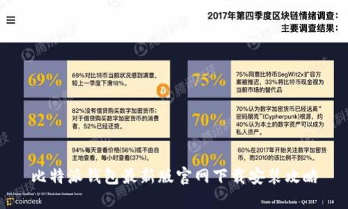 比特派钱包最新版官网下载安装攻略
