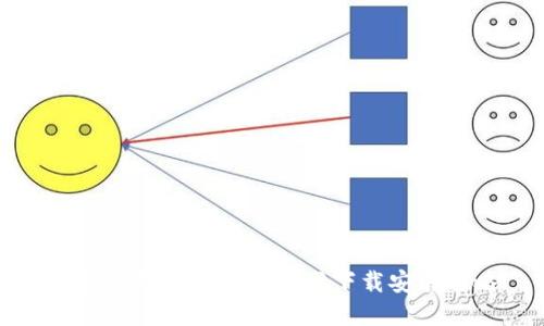 比特派钱包最新版官网下载安装攻略
