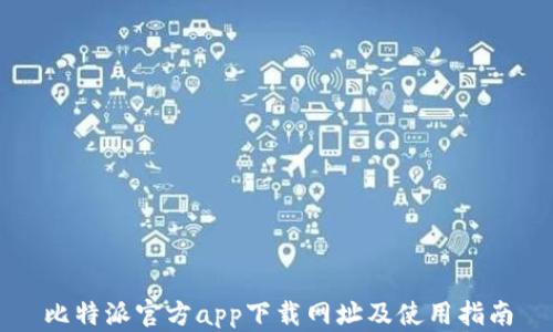 
比特派官方app下载网址及使用指南