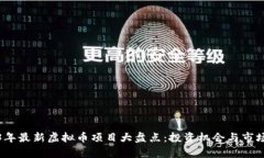 2023年最新虚拟币项目大盘