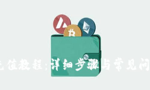 USDT充值教程：详细步骤与常见问题解答