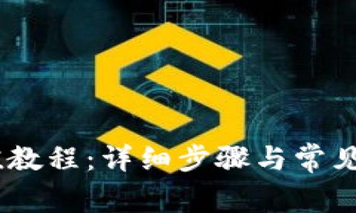 USDT充值教程：详细步骤与常见问题解答