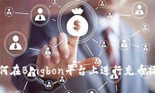 如何在Bingbon平台上进行充币操作