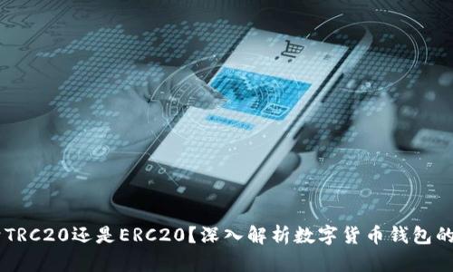 OK钱包属于TRC20还是ERC20？深入解析数字货币钱包的区块链标准