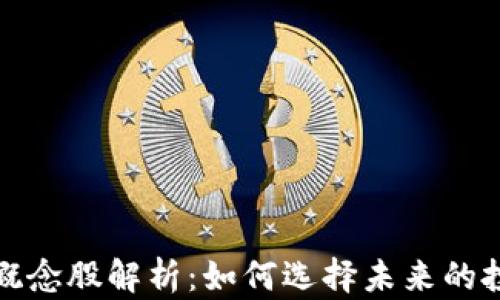 
虚拟币概念股解析：如何选择未来的投资机会