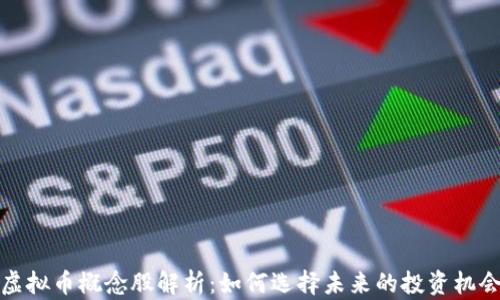 
虚拟币概念股解析：如何选择未来的投资机会