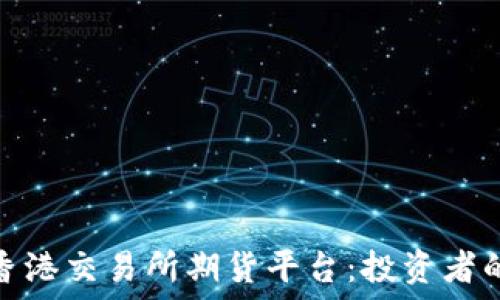   
深入探索香港交易所期货平台：投资者的最佳选择