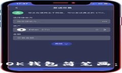 如何绘制可爱的OK钱包简笔