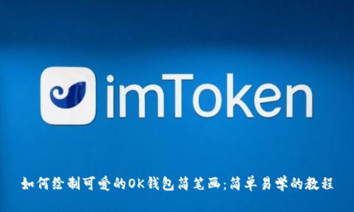 如何绘制可爱的OK钱包简笔画：简单易学的教程