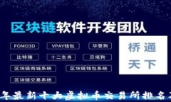 2023年最新十大虚拟币交易