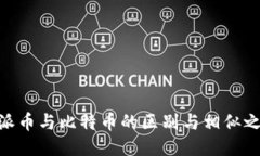 : 派币与比特币的区别与相