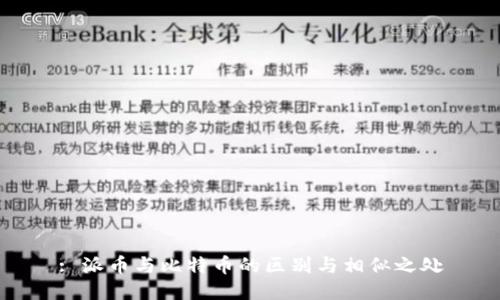 : 派币与比特币的区别与相似之处
