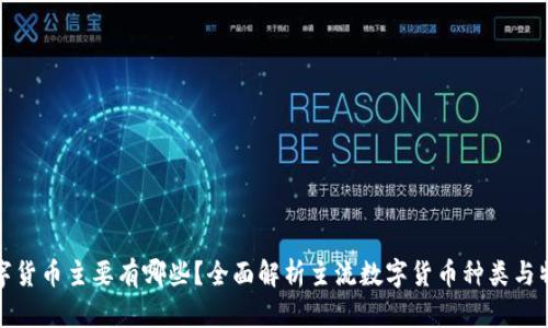 数字货币主要有哪些？全面解析主流数字货币种类与特点
