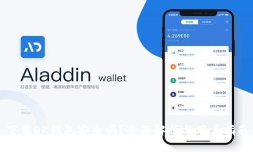 下载OK钱包安全吗？全面解析与用户指南