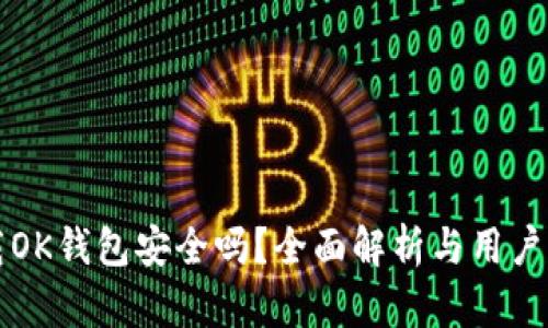 下载OK钱包安全吗？全面解析与用户指南