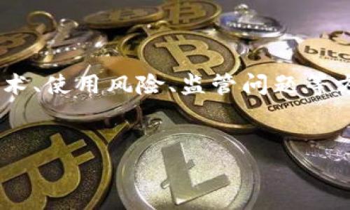 在这个问题上，我们可以围绕“OK钱包”的合法性、其背后的技术、使用风险、监管问题等方面展开讨论。以下是为这个主题设计的、关键词、大纲及内容。

```
OK钱包是否合法？全面解析与使用风险