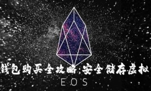 Safepal冷钱包购买全攻略：安全储存虚拟资产的佳选