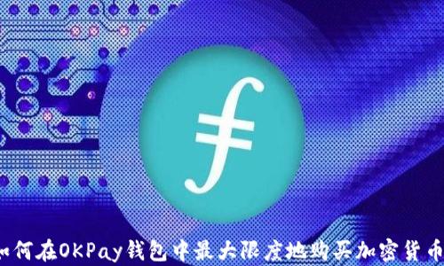 
如何在OKPay钱包中最大限度地购买加密货币？
