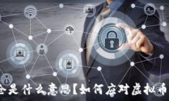   虚拟币爆仓是什么意思？