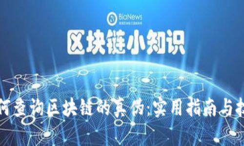 如何查询区块链的真伪：实用指南与技巧