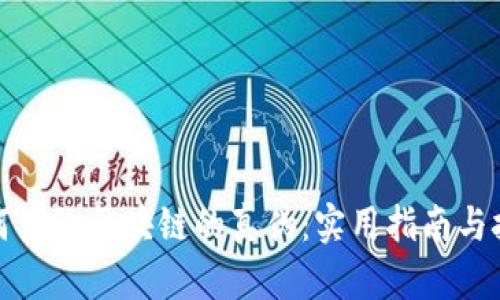 如何查询区块链的真伪：实用指南与技巧