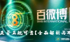 OK钱包是否正规可靠？全面