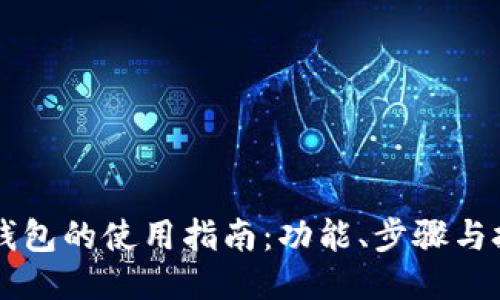 OK钱包的使用指南：功能、步骤与技巧
