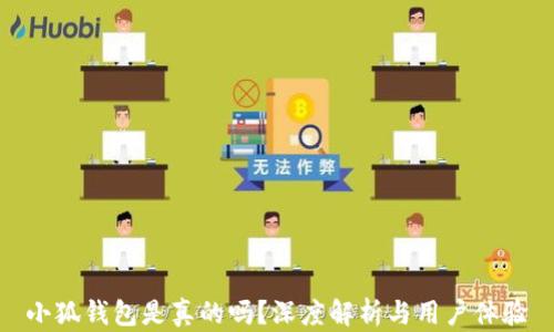 
小狐钱包是真的吗？深度解析与用户体验