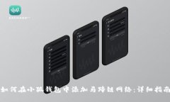 如何在小狐钱包中添加马