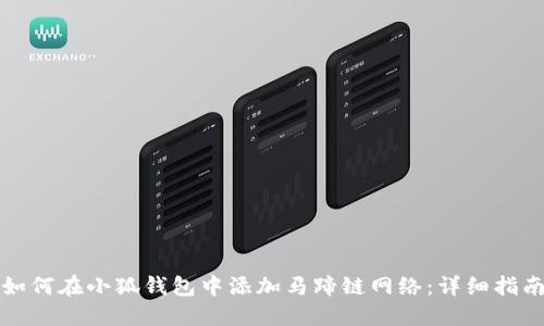 如何在小狐钱包中添加马蹄链网络：详细指南