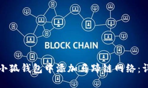 如何在小狐钱包中添加马蹄链网络：详细指南
