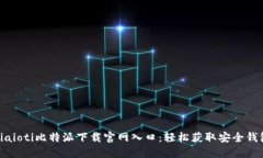 biaioti比特派下载官网入口