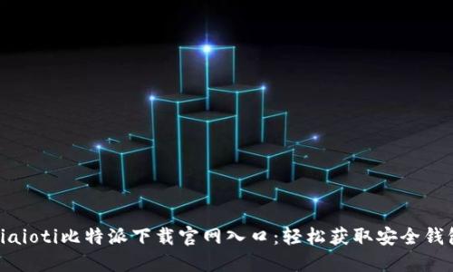 biaioti比特派下载官网入口：轻松获取安全钱包