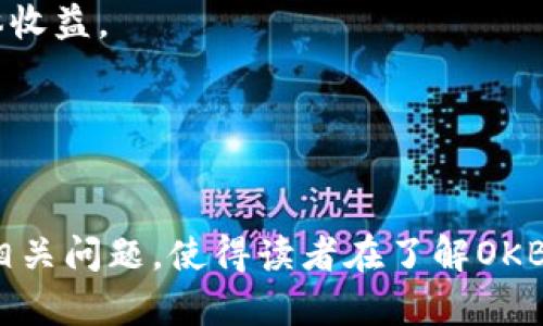   OK平台币：了解OKB的价值与应用前景 / 

 guanjianci OKB, 平台币, 数字货币, 加密货币 /guanjianci 

### 内容主体大纲

1. **引言**
   - 介绍OKB的起源和背景
   - OKB在数字货币领域的重要性
   - 本文的研究目的

2. **OKB的基本信息**
   - OKB的定义
   - OKB的发行与流通情况
   - OKB的链上技术支持和安全性

3. **OKB的主要用途**
   - 在OKEx交易平台的功能
   - 作为交易手续费的折扣工具
   - 与其他数字资产的互换及衍生产品的使用

4. **OKB的市场表现**
   - 历史价格走势分析
   - 市场竞争力与其他平台币对比
   - 影响OKB价格波动的主要因素

5. **OKB的未来发展与趋势**
   - 计划中的项目与升级
   - 市场对OKB未来的预期
   - 行业内对平台币的整体看法

6. **常见问题解答**
   - 如何购买与持有OKB？
   - OKB的监管政策如何影响其发展？
   - 是否值得投资OKB？
   - OKB的安全性如何保障？
   - 未来OKB可能面临的挑战是什么？
   - 如何利用OKB进行交易？

---

### 引言


随着区块链技术的发展和加密货币市场的不断扩张，各类平台币开始逐渐进入大众的视野。OKB作为OKEx平台的原生数字资产，正是其中的一员。本文将深入探讨OKB的价值、应用以及其在未来市场中的潜力，帮助读者全面了解这一数字货币的方方面面。


### OKB的基本信息

1. OKB的定义

OKB（OK平台币）是由OKEx交易平台发行的一种数字货币，旨在提升平台用户的交易体验和增进平台的整体流动性。OKB在其平台内和外部市场都有交易，成为了参与OKEx生态系统的重要工具。


2. OKB的发行与流通情况

OKB于2018年发行，总供给量为10亿枚，采用ERC-20标准运行于以太坊网络，后续逐渐迁移到自己的公链上。其流通量通过定期回购和销毁机制来控制，旨在提升币值和吸引更多用户参与。


3. OKB的链上技术支持和安全性

OKB依托于以太坊和OKChain的区块链技术，采用先进的加密算法，确保交易的安全性和透明性。此外，OKEx还对其平台进行了多重安全部署，令用户的资产安全得到保障。


### OKB的主要用途

1. 在OKEx交易平台的功能

用户在OKEx平台上可以使用OKB进行多种交易，包括现货交易、期货交易等，OKB的使用使得用户在交易时能够享受额外的优惠和便利。


2. 作为交易手续费的折扣工具

OKB被广泛应用于支付交易手续费，持有OKB的用户可以享受交易费的折扣，这不仅降低了交易成本，而且提升了持币用户的活跃度。


3. 与其他数字资产的互换及衍生产品的使用

OKB也可用作其他数字资产的交易对，也可以用于参与平台内的各类金融产品，如理财、借贷等，为用户提供更多的投资选择。


### OKB的市场表现

1. 历史价格走势分析

分析OKB自上市以来的价格变化，包括市场启动的初期迅猛上涨，随后价格回调，以及之后的稳定和波动，这些都可以反映出市场对其的接受度及价格信号。


2. 市场竞争力与其他平台币对比

通过与BNB（币安币）、HT（火币Token）等其他主流平台币的比较，分析OKB在市场上的竞争地位及其独特优势。


3. 影响OKB价格波动的主要因素

探讨市场趋势、交易量、全球经济环境以及平台政策变动等众多因素如何影响OKB价格的波动情况。


### OKB的未来发展与趋势

1. 计划中的项目与升级

揭示OKEx未来的发展战略、PLUG程序的推出、用户生态的构建，以及与其他区块链项目的合作计划等。


2. 市场对OKB未来的预期

通过市场分析报告、投资者舆论以及专家评论，探讨OKB未来的市场潜力与发展方向。


3. 行业内对平台币的整体看法

分享业内专家对平台币的认识以及未来发展趋势，包括对政策、市场环境等因素的分析与讨论。


### 常见问题解答

1. 如何购买与持有OKB？

想要购买OKB的用户，可以通过OKEx交易平台进行简单的注册，绑定数字钱包后，直接用法币或其他数字货币进行兑换。用户亦可通过OTC市场或其他交换平台购买，并注意安全存储。


2. OKB的监管政策如何影响其发展？

不同国家对加密货币的政策大相径庭，这一方面影响了用户的投资决策，另一方面也影响了OKB的市场普及。在监管政策逐步清晰化的情况下，OKB的发展也将更加稳定。


3. 是否值得投资OKB？

投资OKB应综合考虑市场行情、项目进展、技术实力等多重因素。尽管OKB目前在交易费用上有实用价值，但投资者需谨慎考量风险。


4. OKB的安全性如何保障？

OKEx交易平台的多重安全措施，包括冷钱包储存、动态加密、双重身份验证等，是保证用户资产安全的基础。用户也需提高警惕，防范钓鱼网站和欺诈行为。


5. 未来OKB可能面临的挑战是什么？

尽管OKB发展潜力无限，但也可能面临监管风险、市场竞争加剧、技术的更新迭代等挑战，投资者应时刻关注这些动向。


6. 如何利用OKB进行交易？

用户可以通过持有OKB来享受平台的交易费折扣，利用OKB参与特定的投资产品，从而实现投资组合的，提升整体收益。


---

这样的内容安排不仅涵盖了OK平台币的诸多方面，同时也为用户提供了深入交流与讨论的思考，经过详细解答相关问题，使得读者在了解OKB的同时也能针对性地解决各类疑惑。