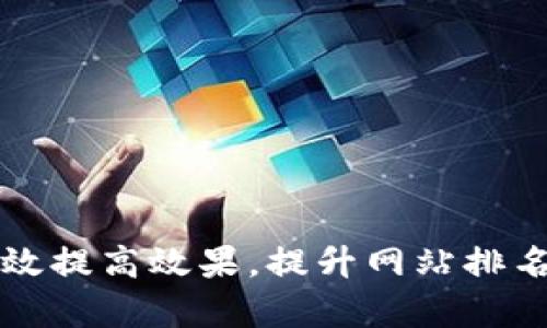 如何有效提高效果，提升网站排名和流量